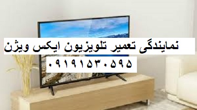 نمایندگی تعمیر تلویزیون ایکس ویژن خیابان دولت 