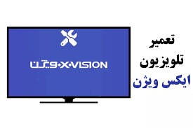 نمایندگی تعمیر تلویزیون ایکس ویژن غرب تهران